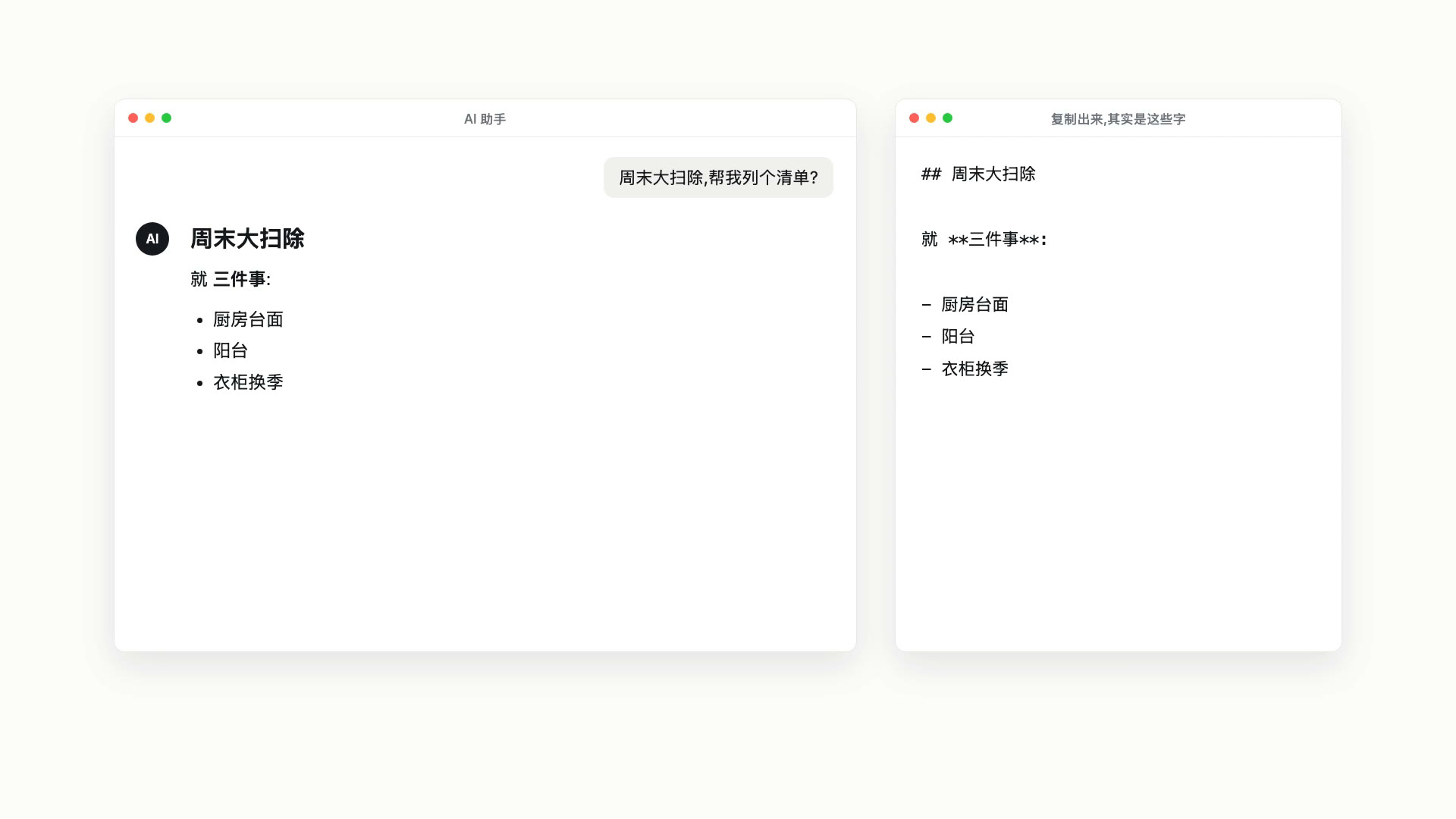 左边是 AI 助手里渲染好的「周末大扫除」清单,右边是同一段内容复制出来的原文,## 和 ** 都还在