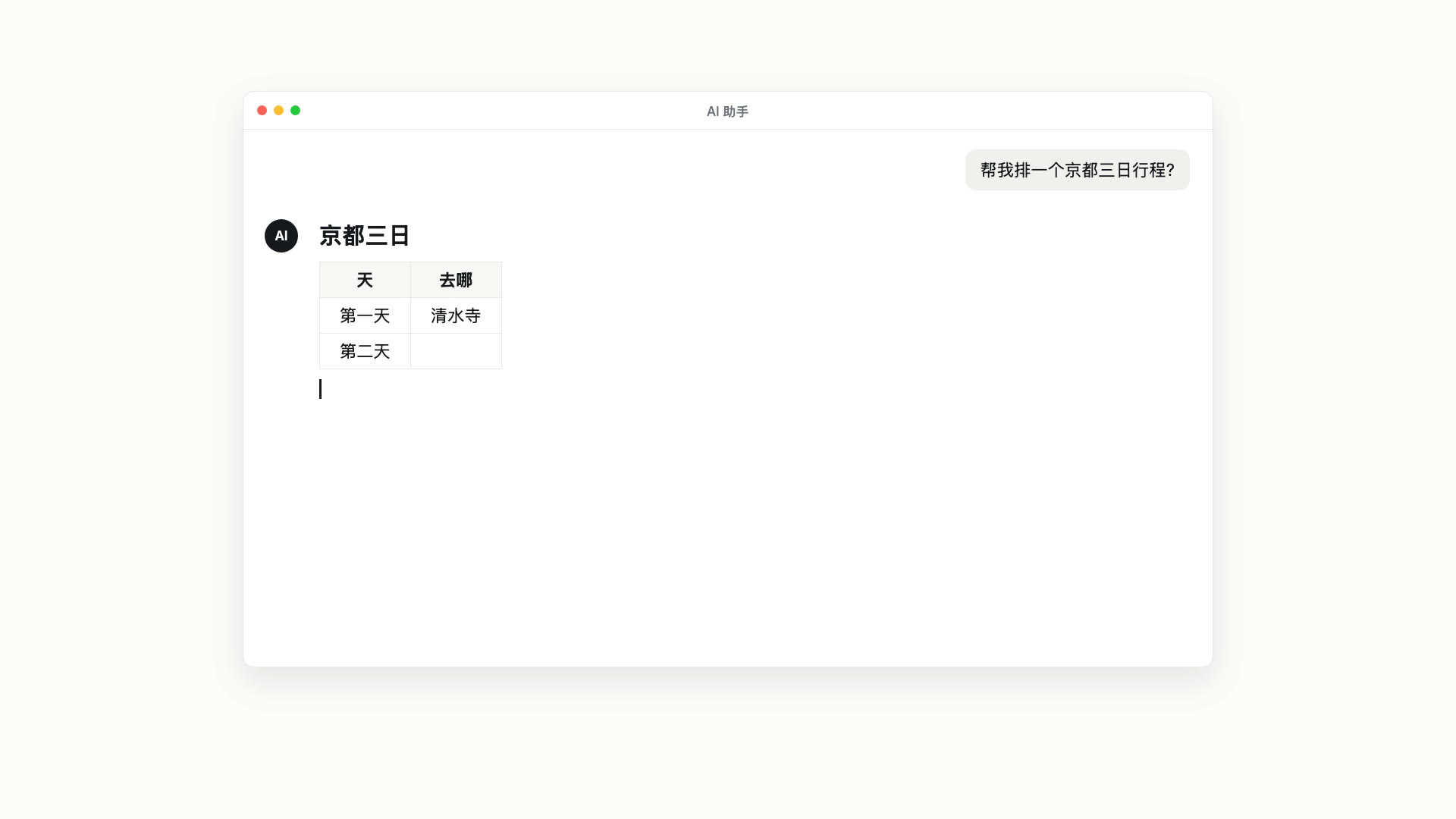 AI 助手正在输出京都三日行程,字还没流完,表格已经有了表头和第一行